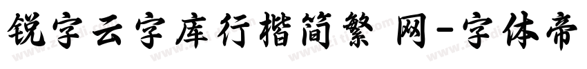 锐字云字库行楷简繁 网字体转换